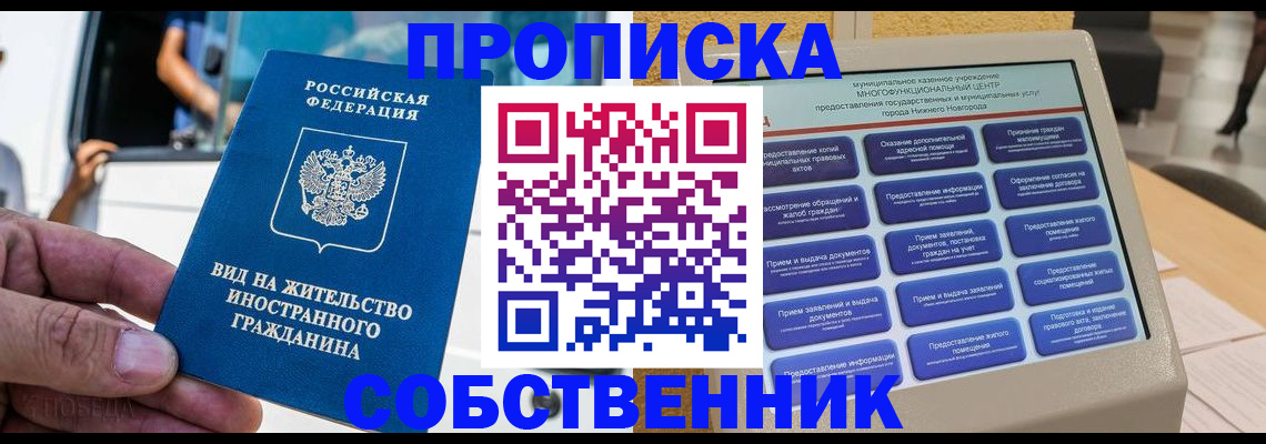 прописка от собственника в Первомайске